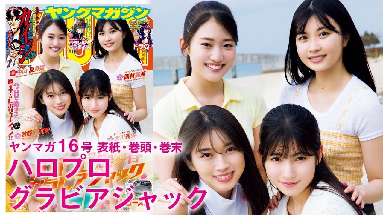 【牧野真莉愛・北川莉央・岡村美波・中山夏月姫】爆春ハロプロジャックSPの裏側を大公開!【YM16号】