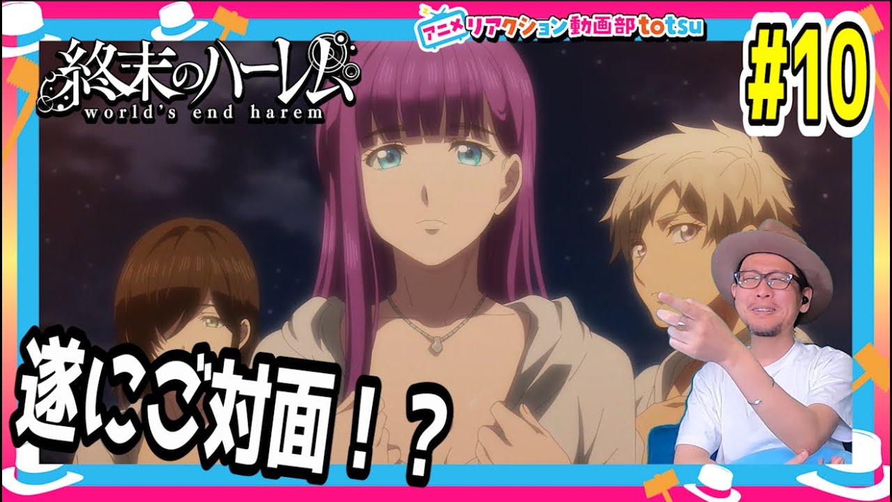 終末のハーレム 10話 リアクション World's End Harem Episode10 Reaction