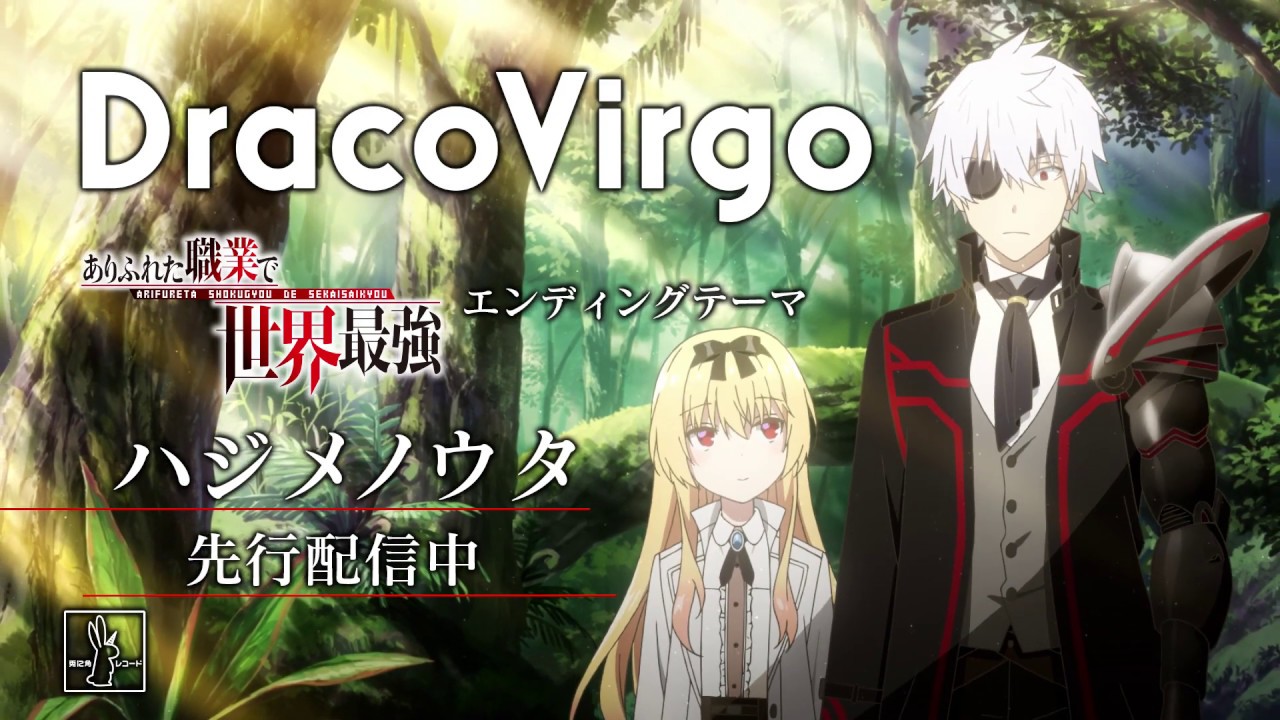 TVアニメ「ありふれた職業で世界最強」エンディングテーマ「ハジメノウタ」