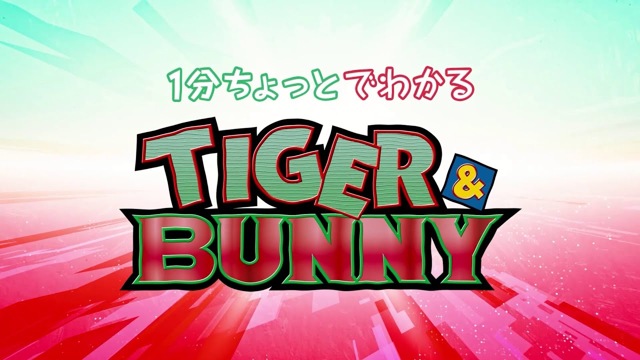 【4/1~毎週土曜24時放送スタート!『TIGER & BUNNY 2』】1分ちょっとでわかる『TIGER & BUNNY』