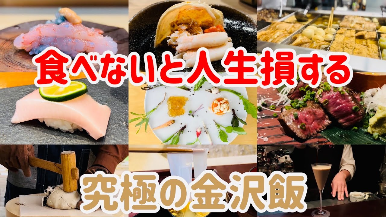 美食家が教える!金沢旅行で絶対に行きたいお店9選【金沢グルメ】