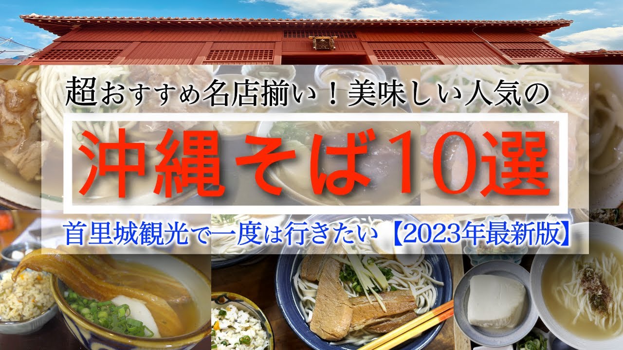 【絶品!沖縄そば巡りまとめ10選】おススメの名店一挙ご紹介!【2023年最新版】古都首里で美味しい沖縄そばを堪能!【沖縄旅行】【沖縄グルメ観光Vlog】Okinawa travel in Japan/
