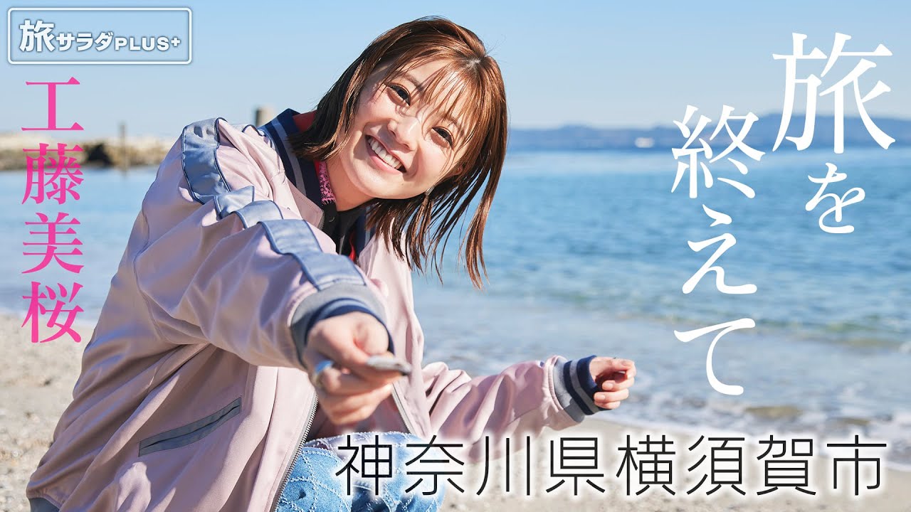 【工藤美桜×横須賀の旅!】スペシャルインタビュー!横須賀グルメ食べまくり旅を振り返って〈ロコレコ!〉