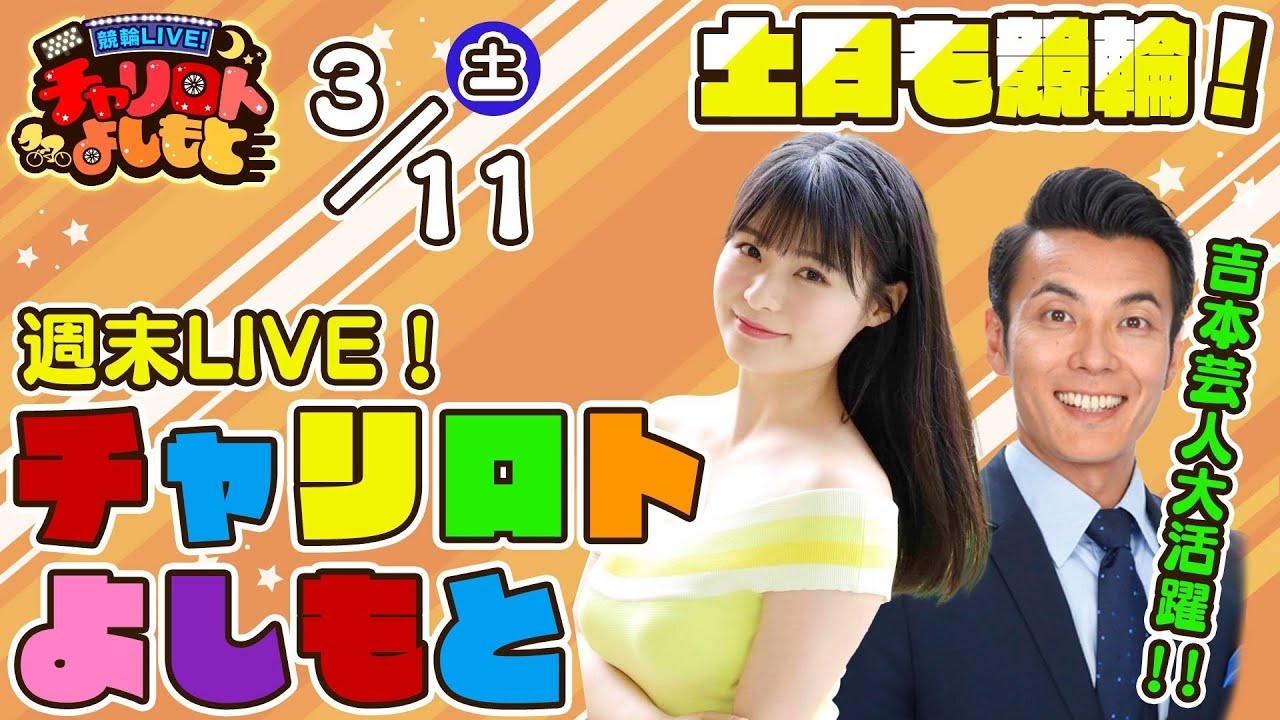 【3/11(土)松山競輪】12万車券を当てた吉本一の競輪芸人と大人気Hカップグラドルが登場!「週末LIVE!チャリロトよしもと」【どりあんず堤 星名美津紀】
