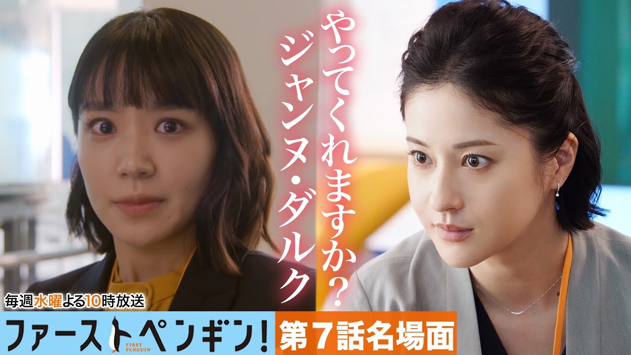 【本編ノーカット版】水産業界を救うジャンヌ・ダルクになってくれませんか?「ファーストペンギン!」【奈緒 松本若菜】