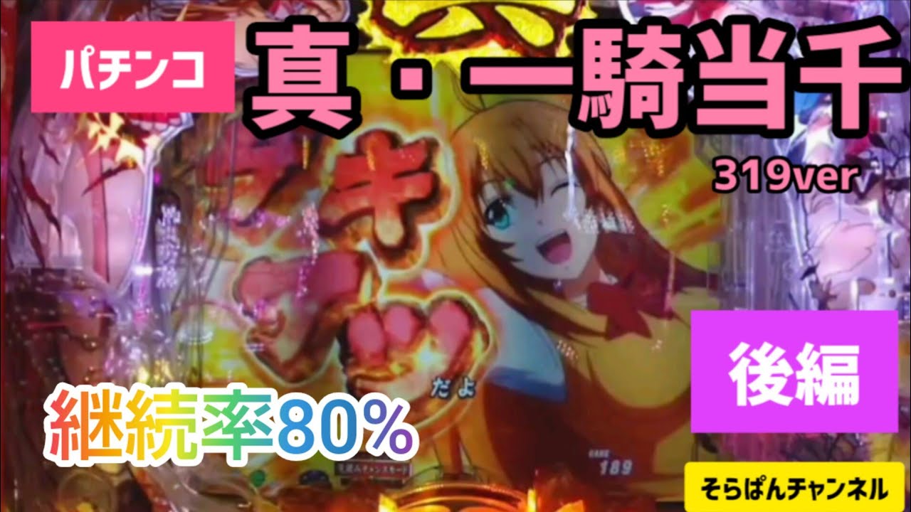 ❴パチンコ ❵真・一騎当千319ver#33#後編#1万円チャレンジ #そらぱんチャンネル#アニメ