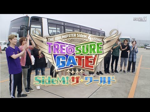 THE IDOLM@STER SideM 4th STAGE 〜TRE@SURE GATE〜 LIVE Blu-ray 撮り下ろし特典映像「SideM!ザ・ワールド」ダイジェスト映像