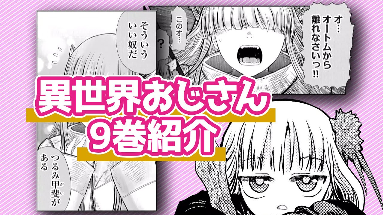 【異世界おじさん】おじさんがまた女の子と良い感じに!?メイベルちゃんが新刊内容を紹介するよ!【コミックス9巻CM】