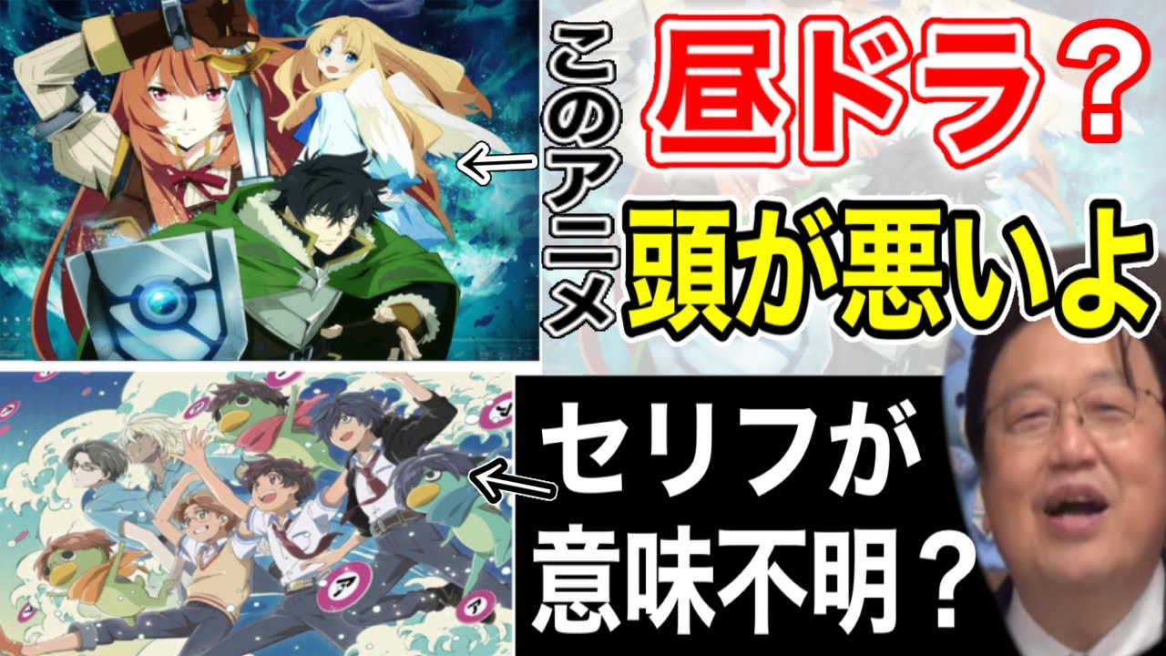 “盾の勇者の成り上がり”が面白い!”さらざんまい”のセリフはJ-POPの歌詞?【岡田斗司夫/切り抜き】