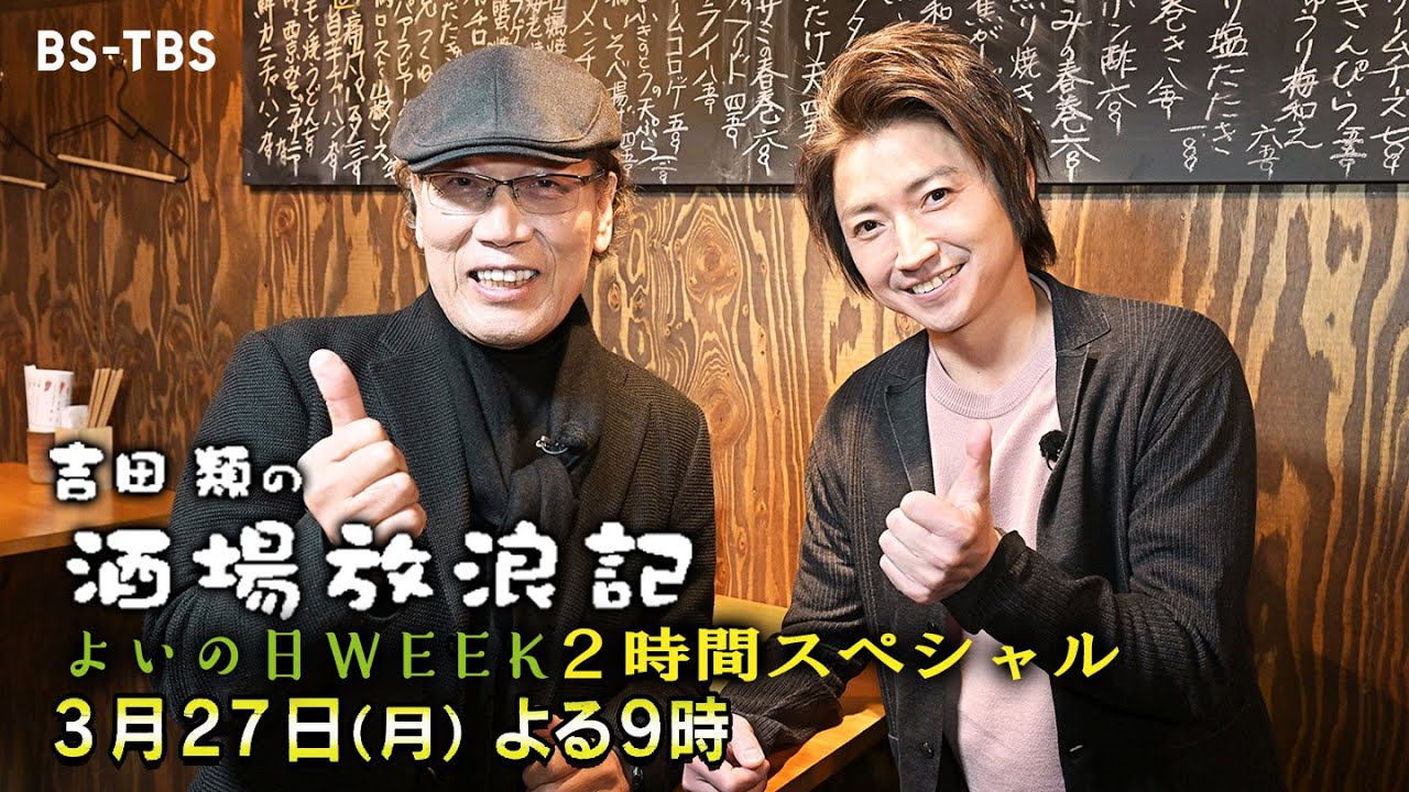 吉田類×藤原竜也 夢の立ち飲み対談!3/27(月)よる9時「吉田類の酒場放浪記」よいの日WEEK2時間SP!ディープな横丁にも潜入!