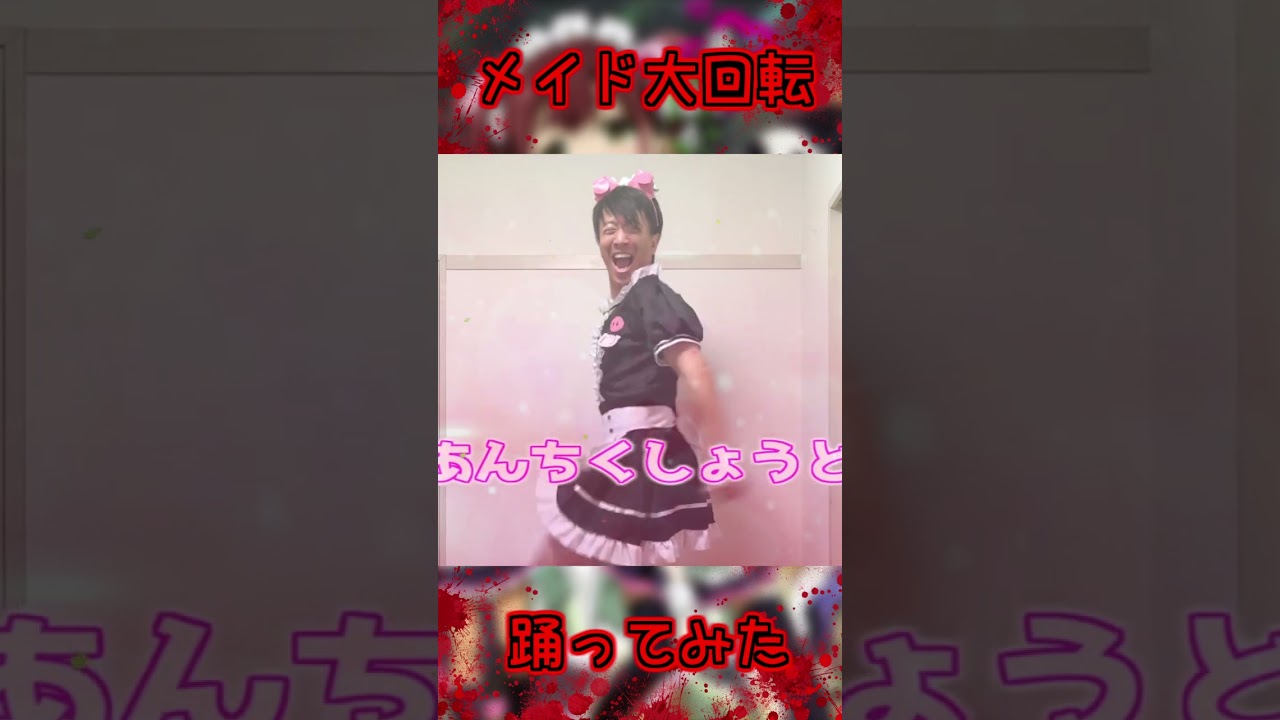 おじさんメイドが『メイド大回転』を踊ってみた【アキバ冥途戦争】 #shorts