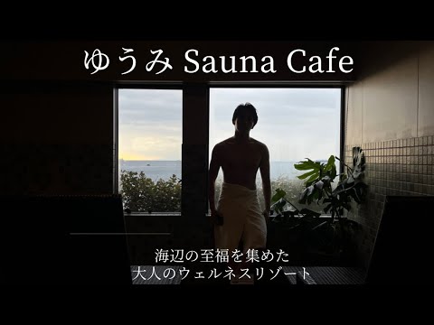 【ゆうみ Sauna Cafe】海を愛するすべてのサウナーに贈る究極の「整う」が、いまここに。