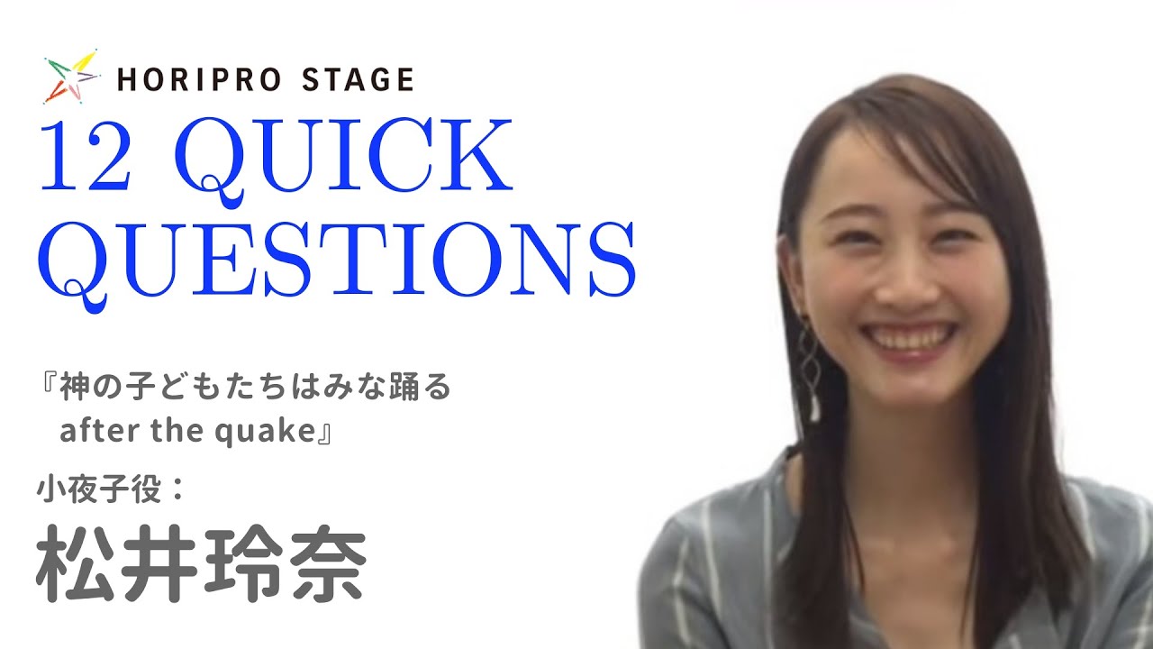 【RENA MATSUI 松井玲奈】HORIPRO STAGE presents 12 Quick Questions 12のクイック・クエスチョン