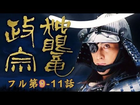 ドラマ 『独眼竜政宗』 無料視聴・フル第9-11話・ Dokuganryū Masamune Episode 9-11 (Full)