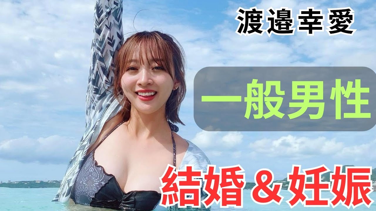 元スパガの渡邉幸愛、山田親太朗さんとの結婚&妊娠を発表 『笑顔の絶えない楽しい家庭を』