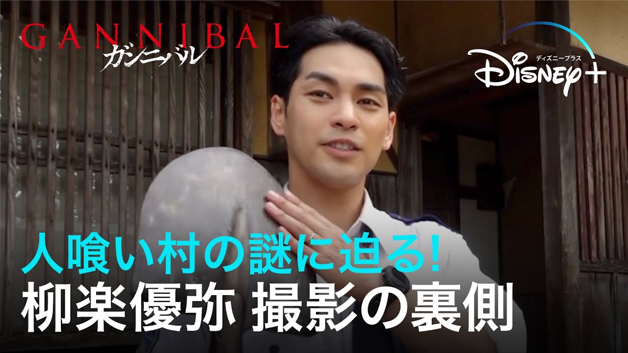 【メイキング】人喰い村の謎に迫る!柳楽優弥 撮影の裏側|ガンニバル|Disney+ (ディズニープラス)