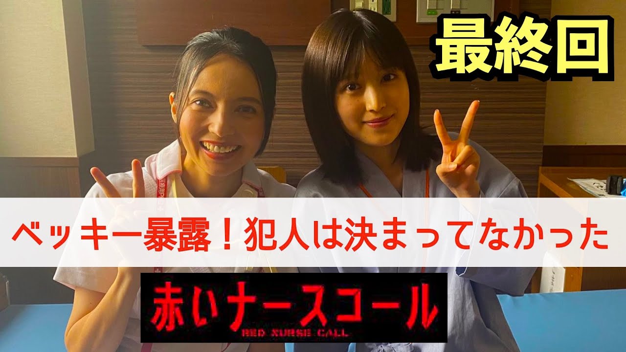 【赤いナースコール】考察最新 犯人は決まってなかった!ベッキーが暴露!最終話 最終回感想 第12話 黒幕真犯人あらすじネタバレメタ考察!