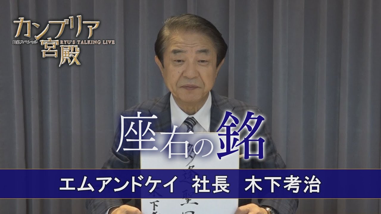 カンブリア宮殿 座右の銘【エムアンドケイ 社長 木下 孝治】(2022年11月24日)