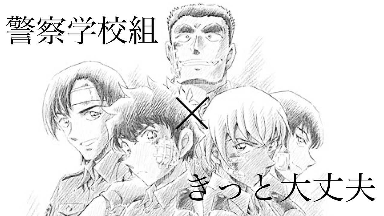警察学校組×きっと大丈夫× Little Glee Monster《コナンMAD》