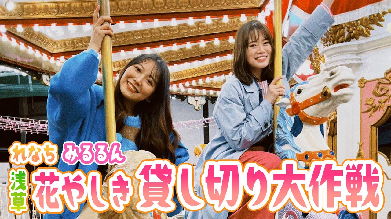 山崎怜奈&白間美瑠 浅草花やしき貸し切り大作戦!【山崎怜奈の#ダレマナ|GYAO!で無料配信中!】