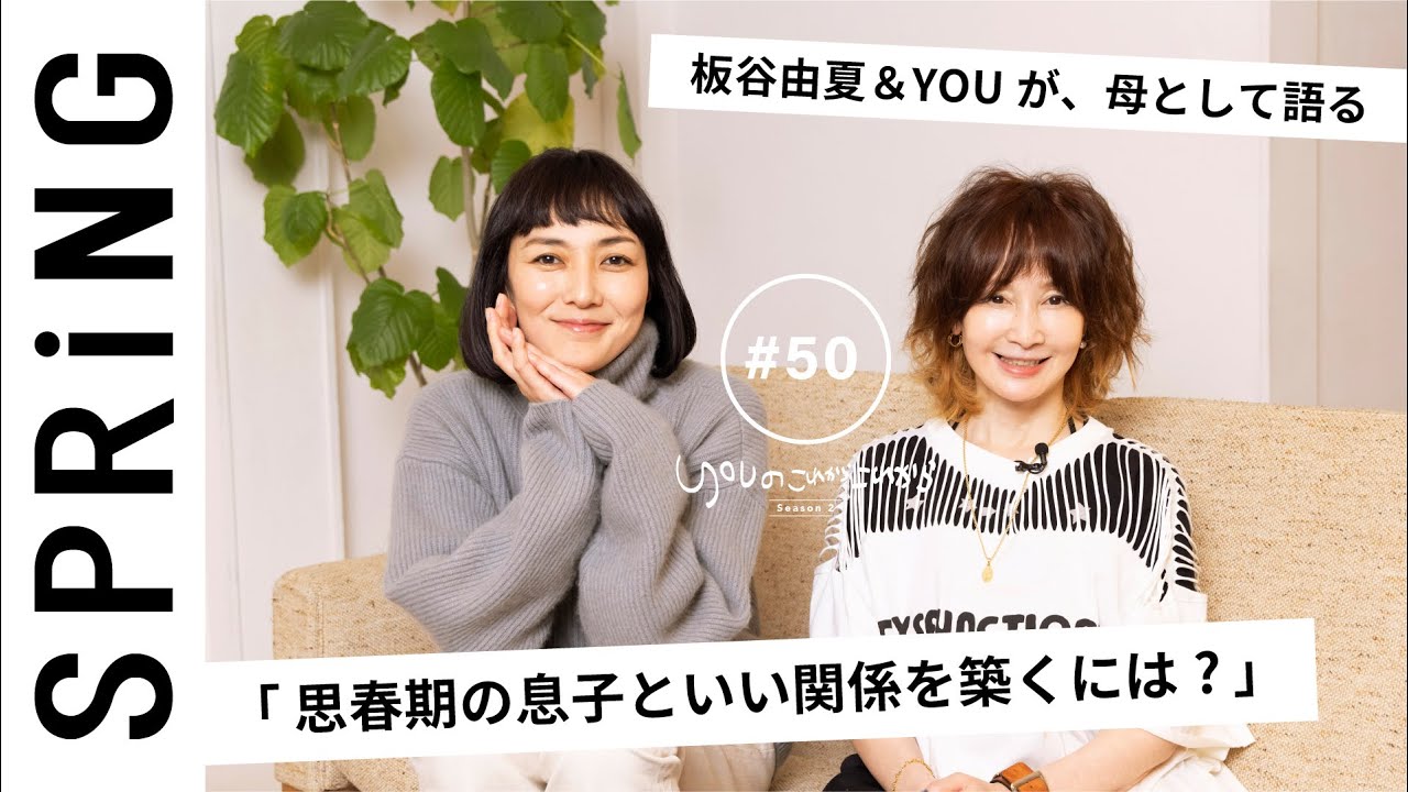 【 YOU × 板谷由夏 〜後編〜 】 YOUのこれからこれから