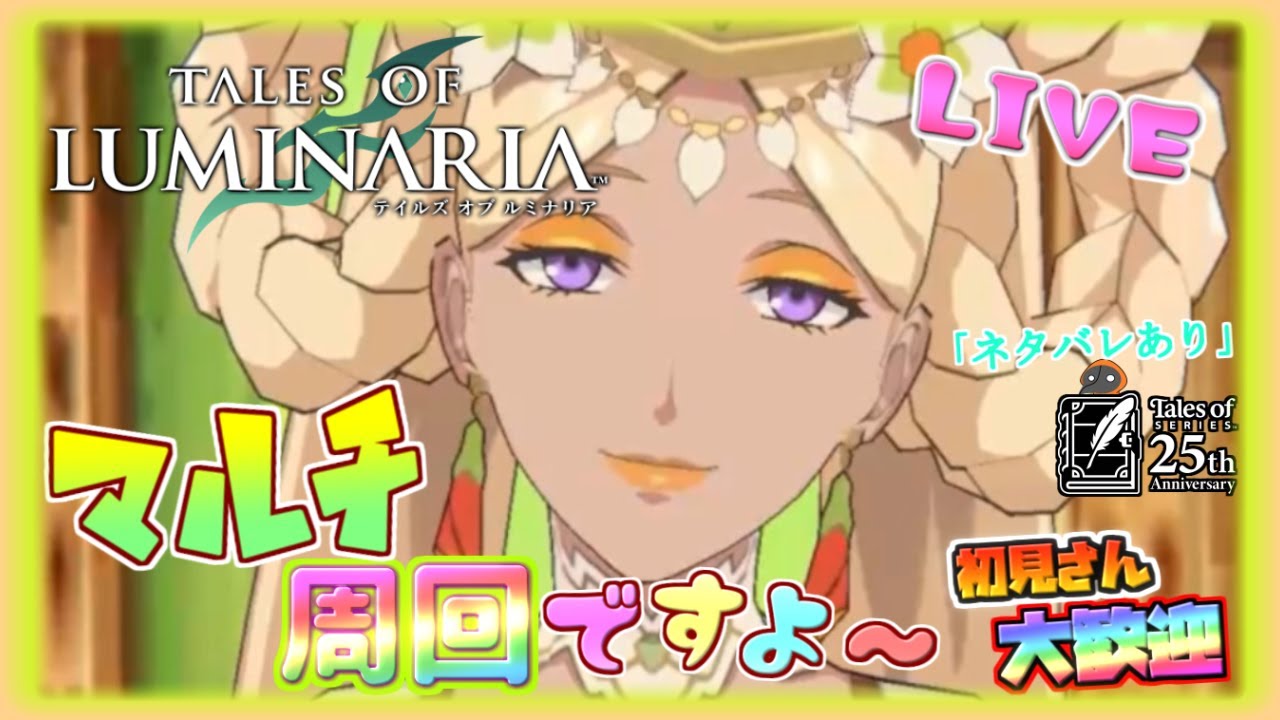 ちょこっとマルチとか【テイルズ オブ ルミナリア】のんびり雑談配信!初見初心者さん誰でもお気楽にご参加ください♪【Tales of Luminaria】「ネタバレ注意」