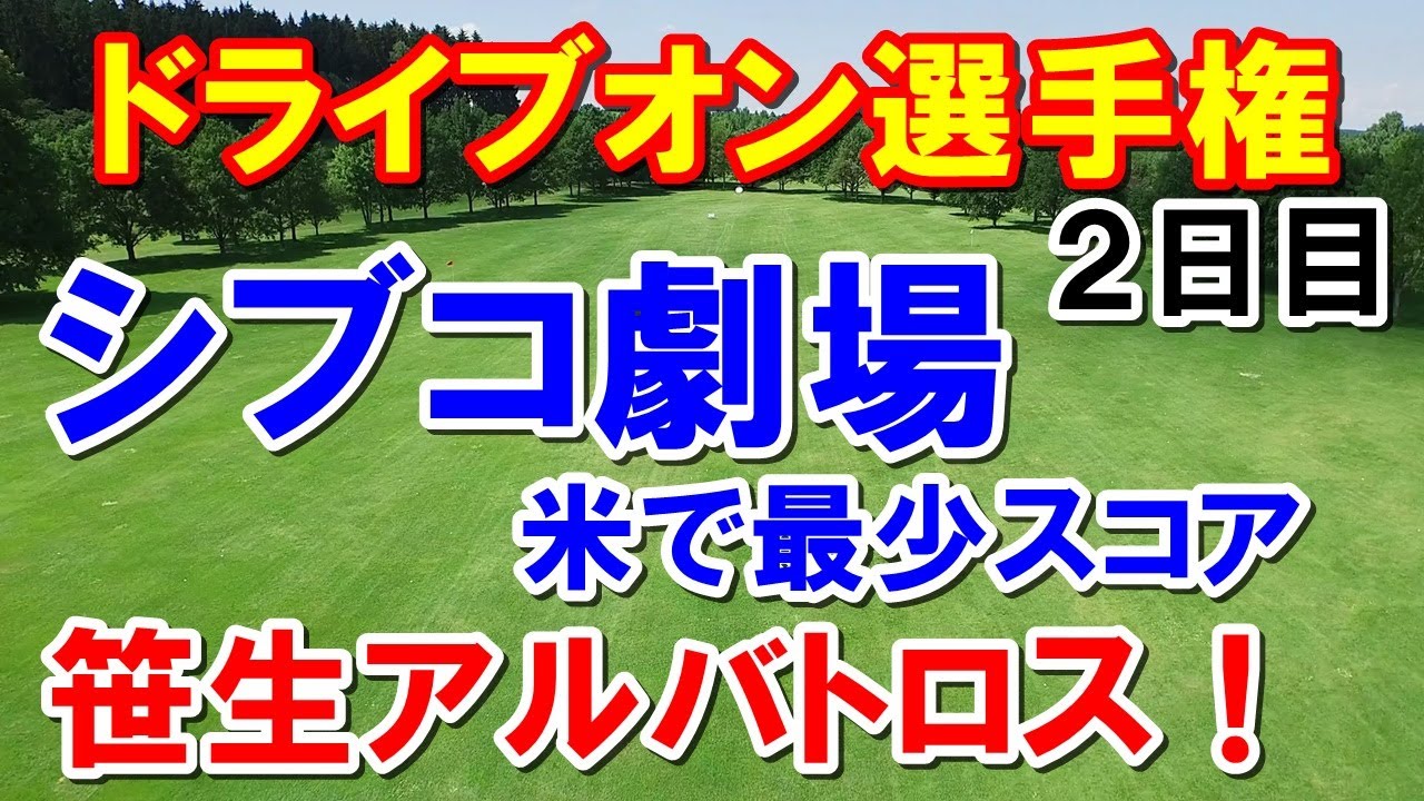 渋野日向子米最少記録更新!米女子ゴルフツアードライブオン選手権2日目速報 笹生優花アルバトロス