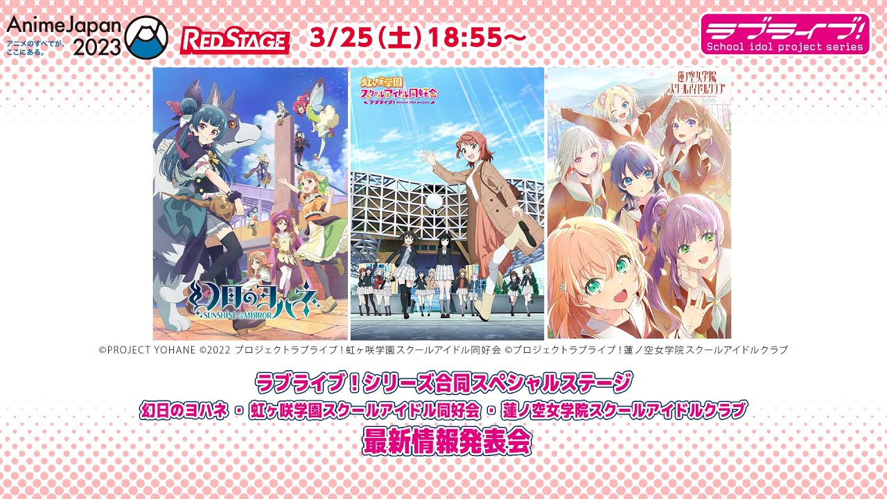 【AnimeJapan 2023】ラブライブ!シリーズ合同スペシャルステージ 幻日のヨハネ・虹ヶ咲学園スクールアイドル同好会・蓮ノ空女学院スクールアイドルクラブ 最新情報発表会
