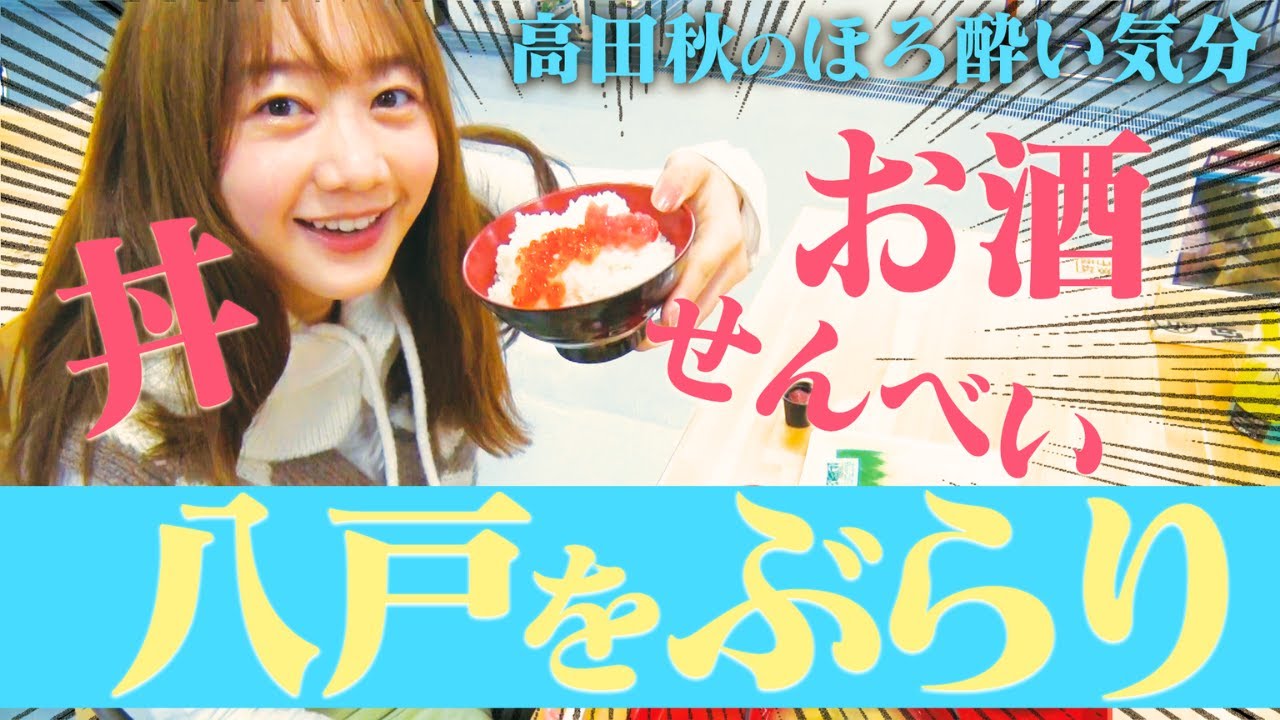 【八戸】早朝ぶらり散歩!朝市の絶品ごはん&せんべいづくり体験 | 高田秋のほろよい気分