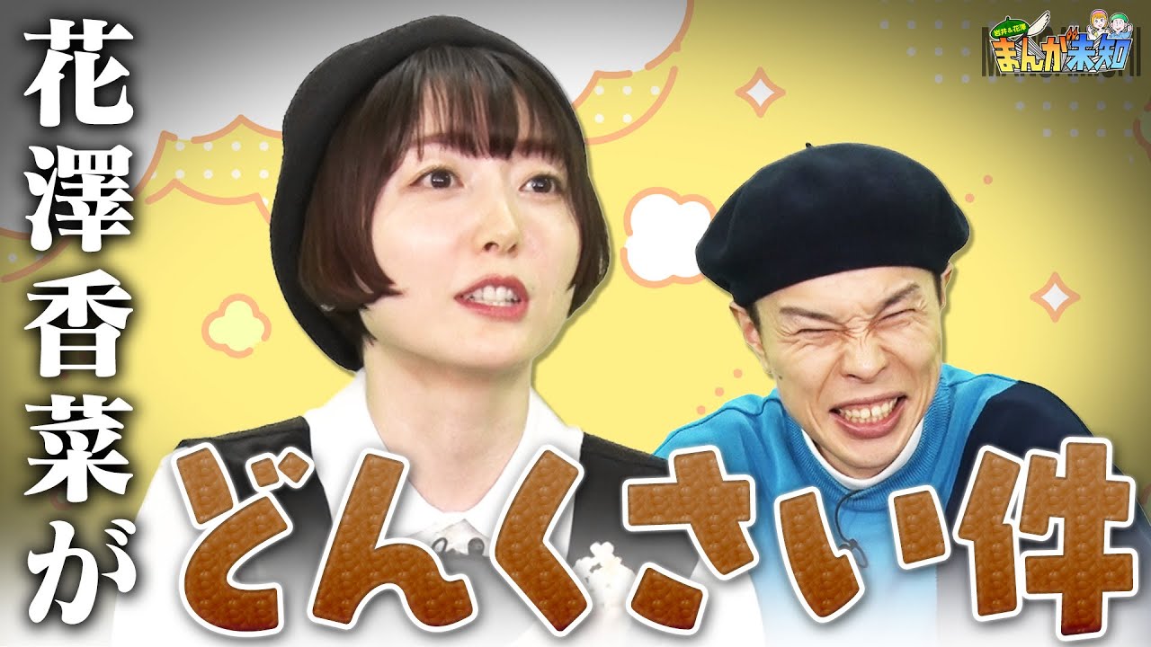 【花澤香菜の失敗談】どんくさすぎるエピソードにハライチ岩井が衝撃!【まんが未知】