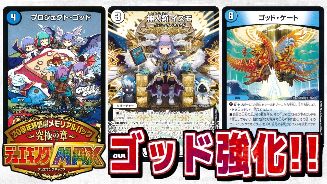【デュエマ】「デュエキングMAX」で強化されたゴッドがリンクしすぎ!【イズモかわいい】