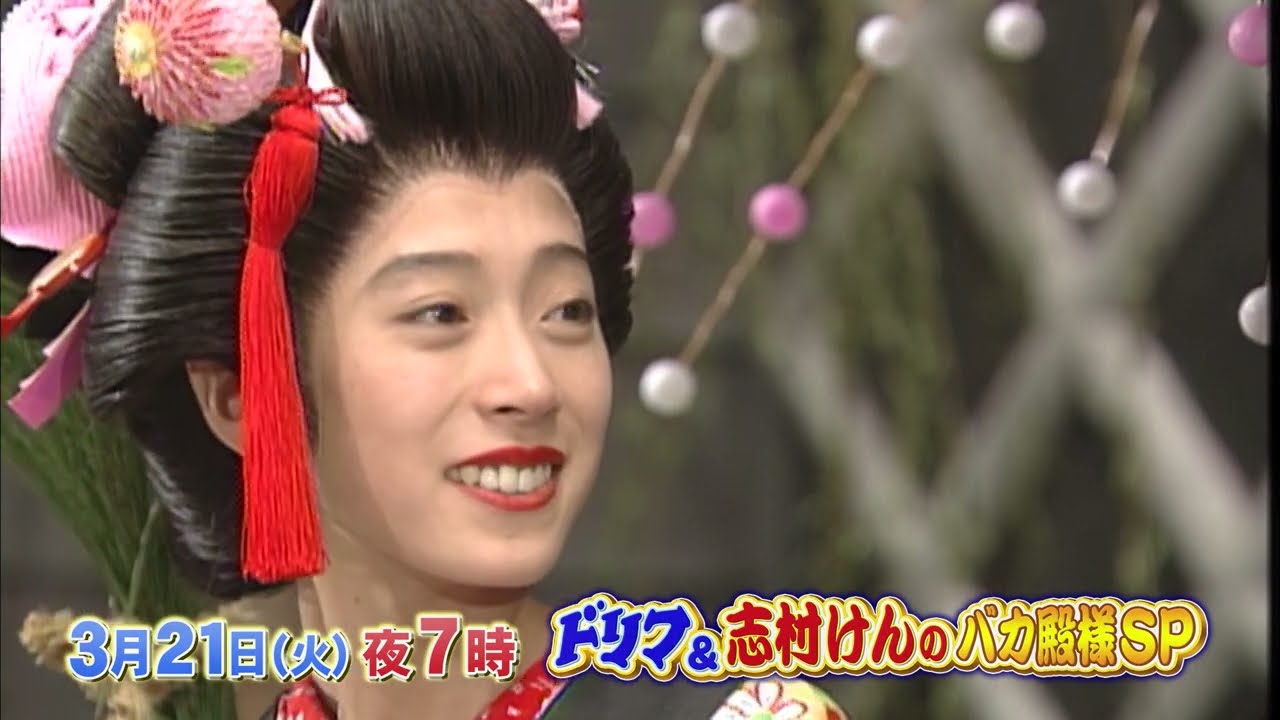 【放送終了】ドリフ&志村けんのバカ殿様〜豪華絢爛!笑いの春祭りSP〜15秒