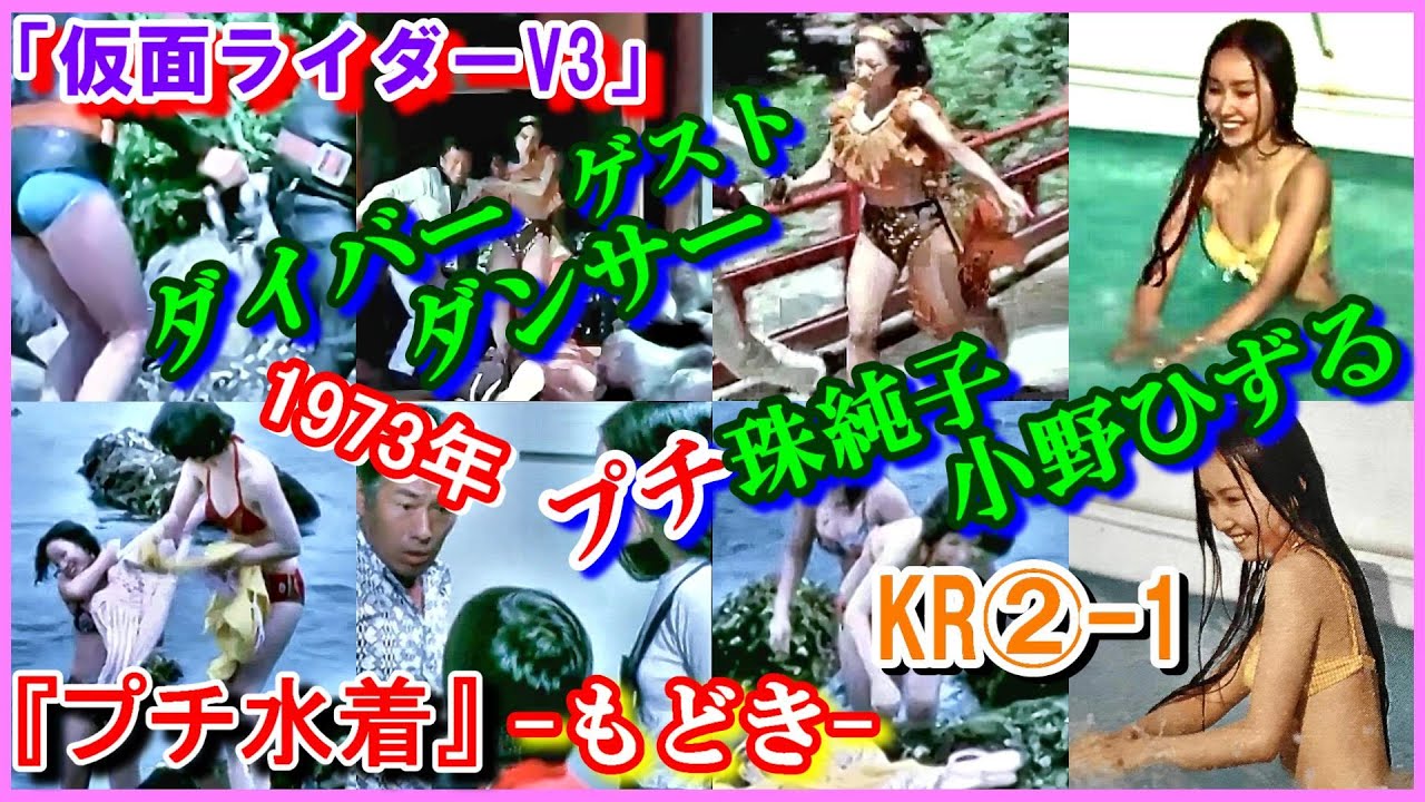 KR②-1 ヒロインの魅力『プチ水着』「仮面ライダーV3」ダイバー ダンサー 沖田ひろ子 森桃江 1973年 珠純子 小野ひずる