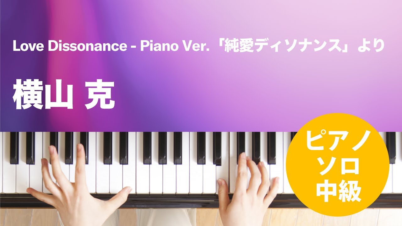 Love Dissonance-Piano Ver.「純愛ディソナンス」より / 横山 克 : ピアノ(ソロ) / 中級