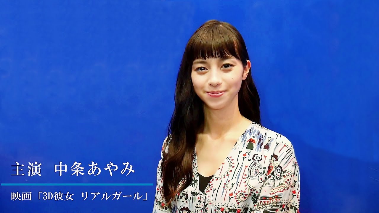 映画『3D彼女 リアルガール』主演・中条あやみさんからメッセージ
