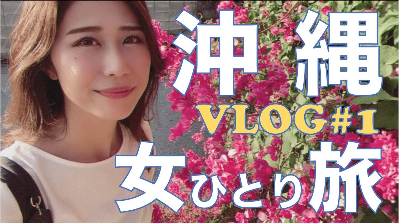 VLOG①|沖縄旅行👙|女ひとり旅|美味しい赤肉にかぶりついたよ🥩|