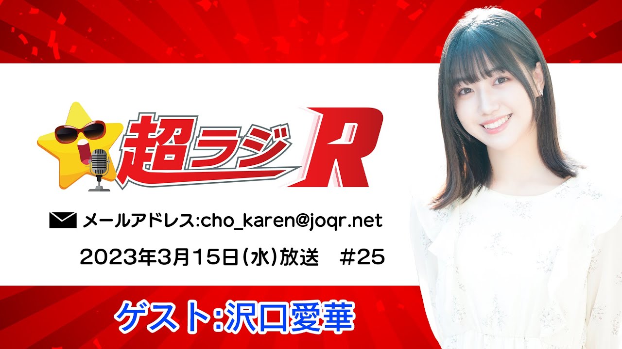 【ゲスト:沢口愛華】和泉芳怜の超ラジR 2023年3月15日(水)放送 #25 公式ダイジェスト