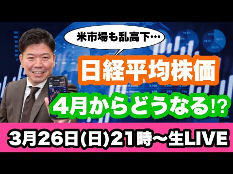 日経平均株価 4月からどうなる!?米市場も乱高下の中、日本株はどうなっていくのか…