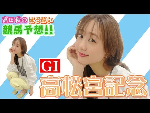【競馬大予想!!】高松宮記念(G1)| 高田秋のほろよい気分