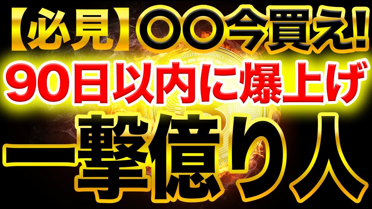 ※緊急速報※必ず見て【仮想通貨】〇〇今買え!一撃億り人確定!?90日以内に爆上げ予告【ビットコイン】【アルトコイン】
