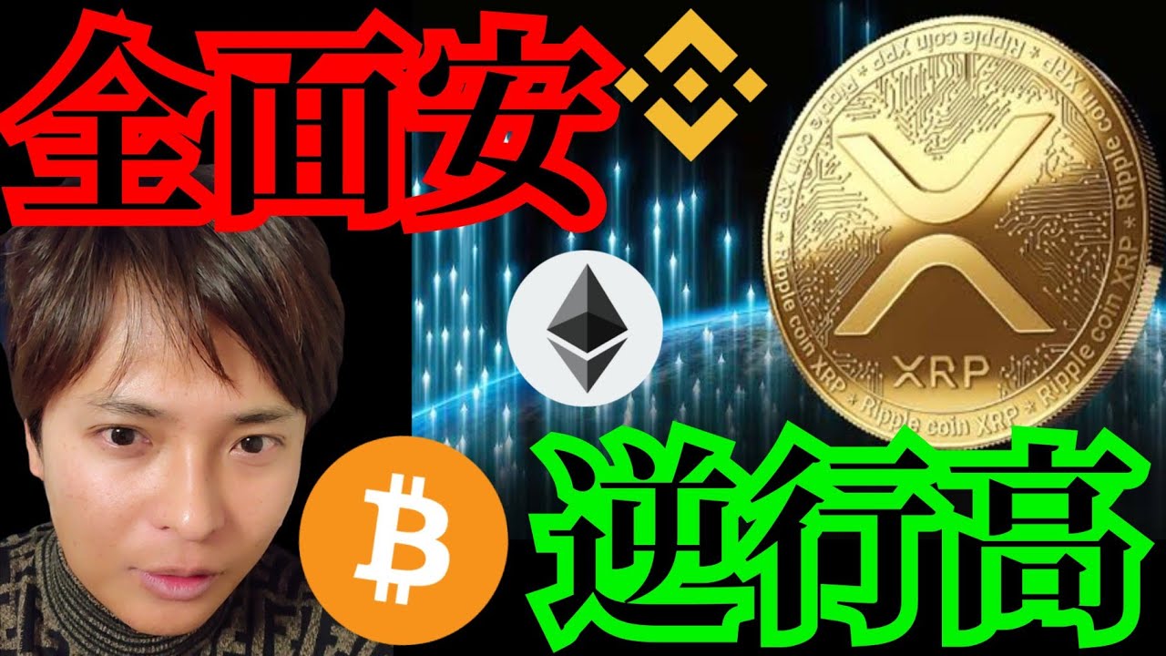 【重要】全面安でもリップル逆行高の理由 仮想通貨ニュース BTC ETH XRP BNB チャート分析 ビットコイン イーサリアム バイナンス