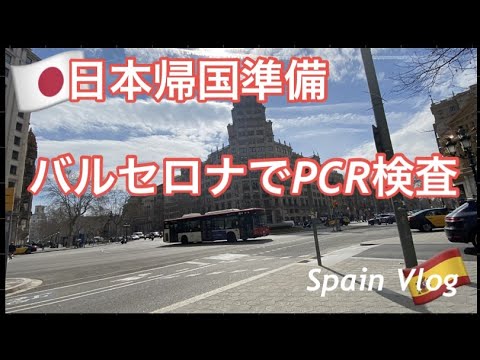 🇪🇸日本帰国用PCR検査 🏥お土産探し/地元の市場、スーパーでお買い物・スペイン・バルセロナ おすすめのクリニックで陰性証明書・日本専用フォーマットを取得