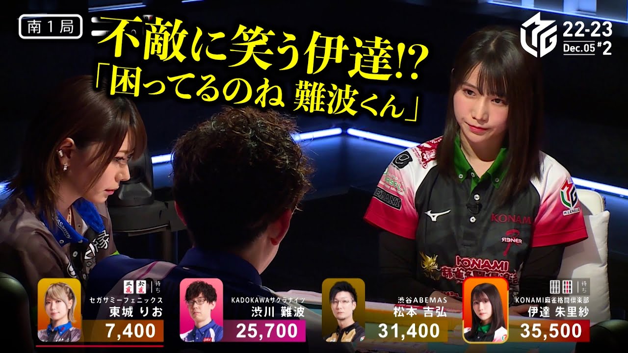Mリーグ2022|伊達朱里紗の謎の笑み!日吉辰哉&土田浩翔「伊達笑ってるぞ!困ってるのね難波くん^ ^」(不敵な笑み 4:51〜)# 12/5(月)