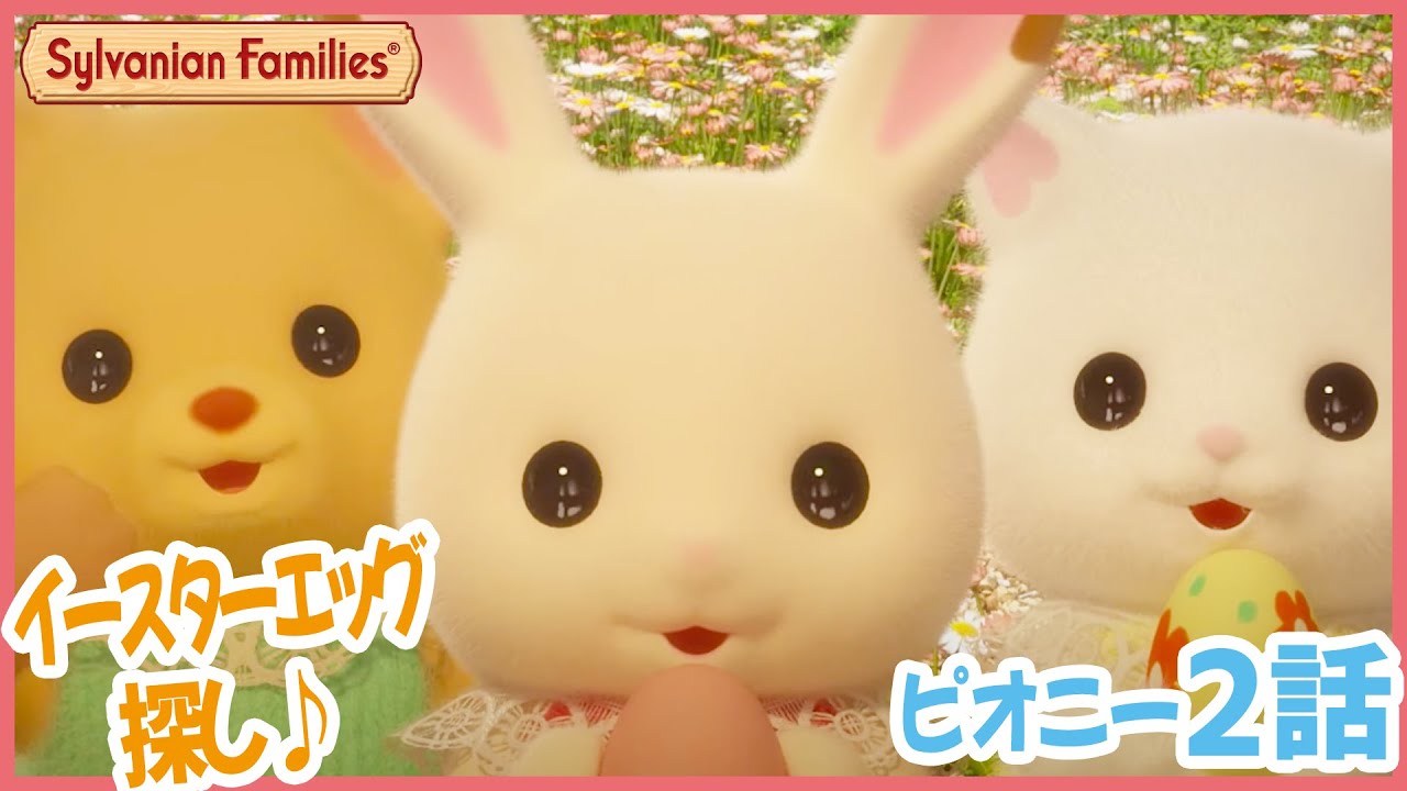 【シルバニア】第2話 ハッピーイースター!|シルバニアファミリー ミニストーリーピオニー(シーズン4)〈公式〉