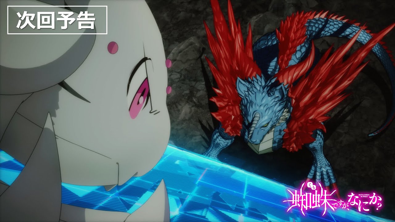 TVアニメ「蜘蛛ですが、なにか?」第12話「私の戦いは、これからだ?」予告