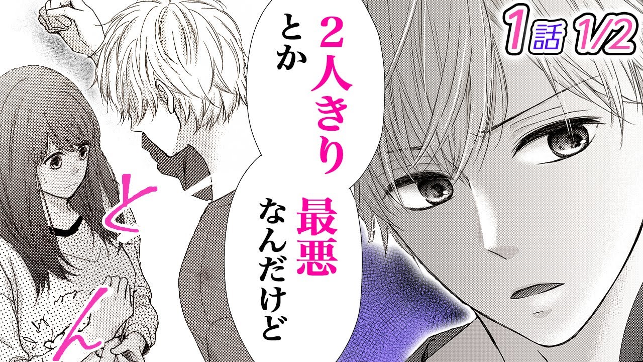 【漫画】両親の都合で幼なじみのイケメン男子と同居!?私の前だけ腹黒で毒舌キャラの彼との共同生活に不安しかない…。「同居中の幼なじみは愛したくて、もどかしい」1話 Part1/2【恋愛アニメ動画】