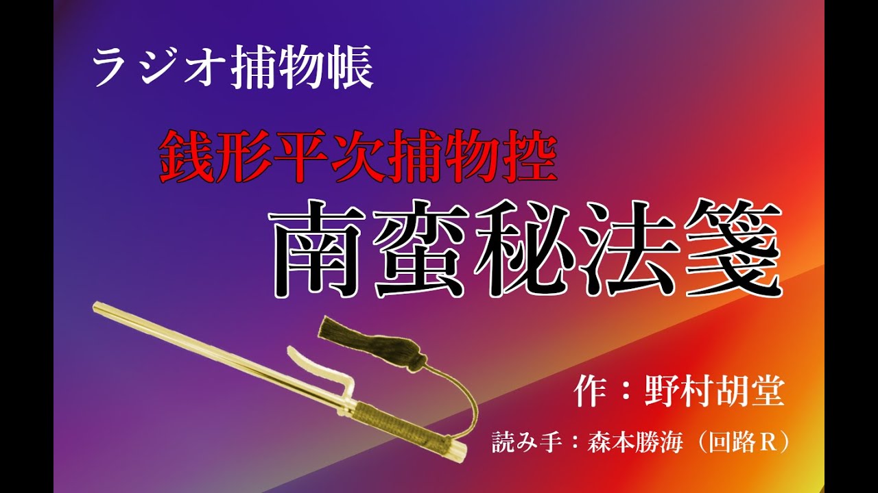 野村胡堂 『 銭形平次捕物控 南蛮秘法箋』ラジオ捕物帳