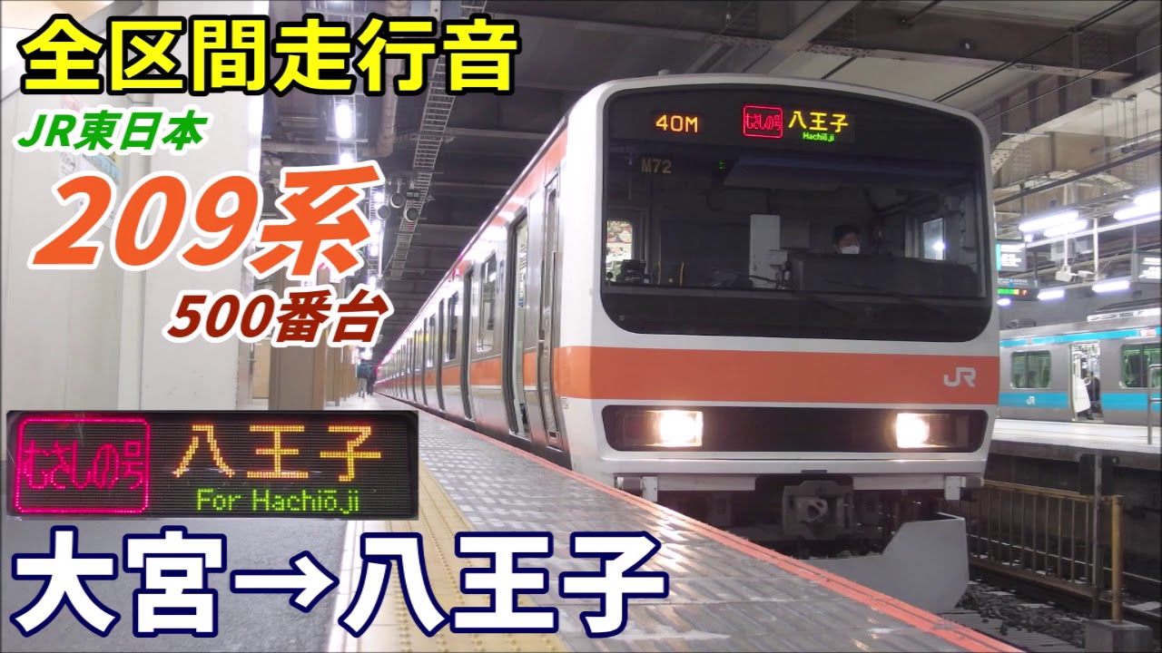【全区間走行音】209系500番台〈むさしの号〉大宮→八王子 (2020.2)