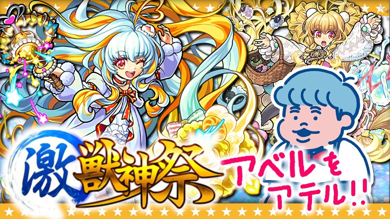 【モンスト】アベルをアテル!!たくやの激獣神祭ガチャ