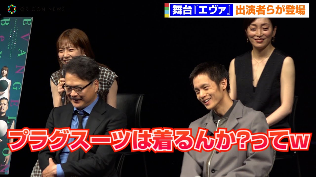 【舞台エヴァ】主演・窪田正孝&永田崇人&石橋静河ら集結!プラグスーツやフライングついて語る 『舞台・エヴァンゲリオン ビヨンド』製作発表